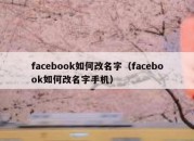 facebook如何改名字（facebook如何改名字手机）