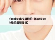 facebook今日股价（facebook股价最新行情）