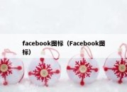 facebook图标（Facebook图标）