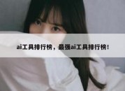 ai工具排行榜，最强ai工具排行榜！
