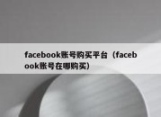 facebook账号购买平台（facebook账号在哪购买）