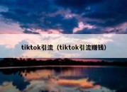 tiktok引流（tiktok引流赚钱）