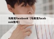 马斯克facebook（马斯克facebook账号）