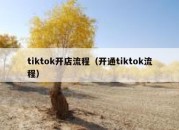 tiktok开店流程（开通tiktok流程）