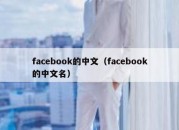 facebook的中文（facebook的中文名）