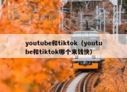 youtube和tiktok（youtube和tiktok哪个来钱快）