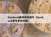 facebook新号养号技巧（facebook养号多长时间）