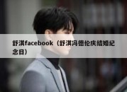 舒淇facebook（舒淇冯德伦庆结婚纪念日）