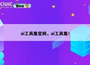 ai工具集官网，ai工具集！