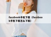 facebook手机下载（facebook手机下载怎么下载）