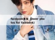 facebook美女（cover photos for facebook）