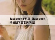 facebook手机版（facebook手机版下载官网下载）