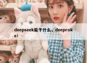 deepseek能干什么，deeproke！
