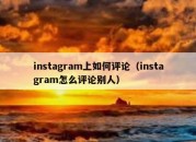 instagram上如何评论（instagram怎么评论别人）