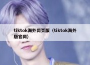 tiktok海外网页版（tiktok海外版官网）