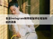 包含instagram如何增加评论增加粉丝的词条