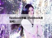 facebook诈骗（facebook违法吗）