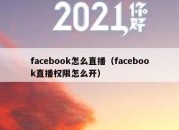 facebook怎么直播（facebook直播权限怎么开）