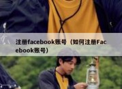 注册facebook账号（如何注册Facebook账号）