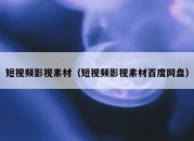 短视频影视素材（短视频影视素材百度网盘）