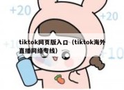 tiktok网页版入口（tiktok海外直播网络专线）