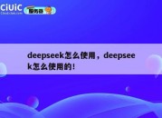 deepseek怎么使用，deepseek怎么使用的！