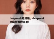 deepseek电脑版，deepseek电脑版本地部署！