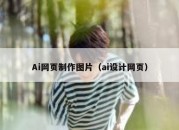 Ai网页制作图片（ai设计网页）