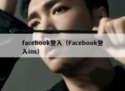 facebook登入（Facebook登入ins）