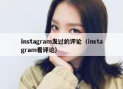 instagram发过的评论（instagram看评论）