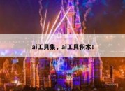 ai工具集，ai工具积木！