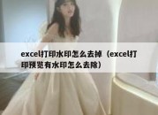 excel打印水印怎么去掉（excel打印预览有水印怎么去除）