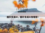 图片生成AI，图片生成AI有哪些！