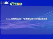 Zabbix 企业级监控：零基础安装与告警配置指南