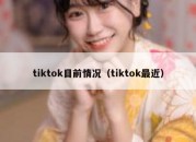 tiktok目前情况（tiktok最近）