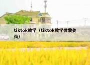 tiktok教学（tiktok教学微黎姜荷）