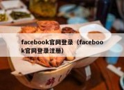 facebook官网登录（facebook官网登录注册）