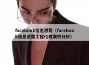 facebook信息泄露（facebook信息泄露工程伦理案例分析）