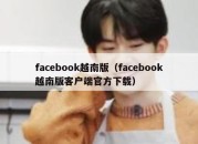 facebook越南版（facebook越南版客户端官方下载）