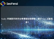 ToolJet 开源低代码平台零基础安装教程（基于 Ciuic 云服务器）