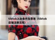 tiktok入驻条件及费用（tiktok店铺注册流程）