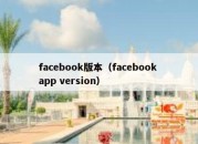 facebook版本（facebook app version）