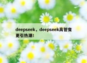 deepseek，deepseek高管变更引热潮！