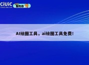 AI绘图工具，ai绘图工具免费！