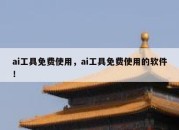 ai工具免费使用，ai工具免费使用的软件！
