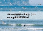 tiktok国际版ios安装包（tiktok app国际版下载ios）