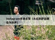 instagram手滑点赞（火红的萨日朗设为铃声）