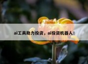 ai工具助力投资，ai投资机器人！