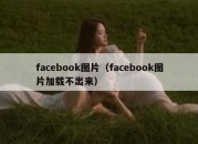 facebook图片（facebook图片加载不出来）