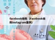 facebook收购（Facebook收购instagram案例）